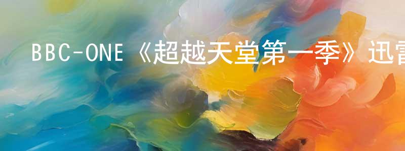 巴斯基的個人主頁,BBC-ONE《超越天堂第一季》迅雷下載/在線觀看/百度云-犯罪/歷史載-美劇天堂